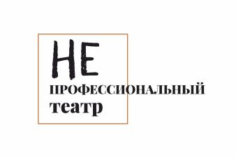  ПОСЛЕДНИЙ ШАНС! «Непрофессиональный театр» ЕГТИ набирает участников до 12 июля!!!